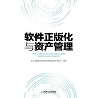 软件正版化与资产管理