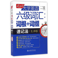 新改革大学英语六级词汇 词根+词缀速记法(乱序版)