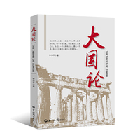 大国论：跨越时空的对话