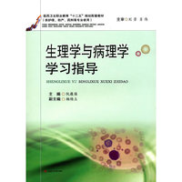 生理学与病理学学习指导