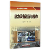 热力设备运行与操作