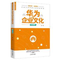 华为的企业文化:实战版