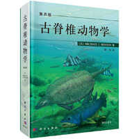 古脊椎动物学-第四版