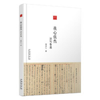 我心依然:读写鲁迅