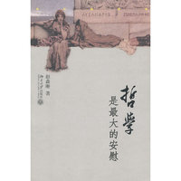 哲学是大的安慰