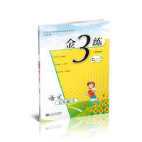 金3练练习卷 金三练七年级语文（新课标.全国版）（上）