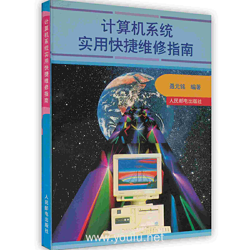 计算机系统实用快捷维修指南