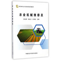农业机械维修员