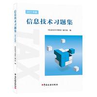 信息技术习题集