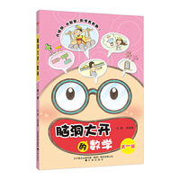 小学脑洞大开的数学 第一辑 2018版