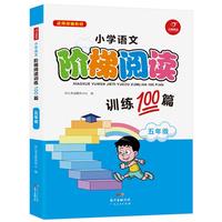 小学语文阶梯阅读训练100篇 五年级 开心教育