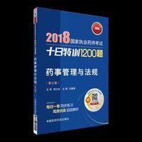 2018执业药师考试用书2018 国家执业药师考试十日特训1200题 药事管理与法规（第三版）