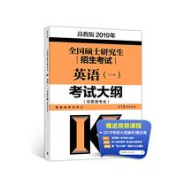 高教版考研大纲2019年全国硕士研究生招生考试英语(一)考试大纲(非英语专业)