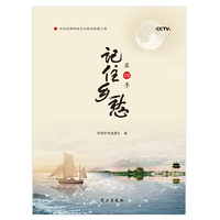 记住乡愁（第四季）