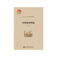 中间效用理论