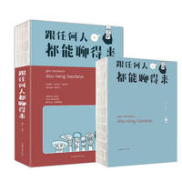 跟任何人都聊得来(人生金书·裸背)