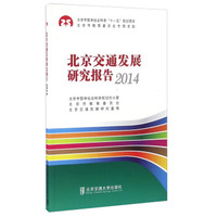 北京交通发展研究报告（2014）