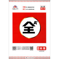 全A+：地理（选考 浙江2018全新高考必备）