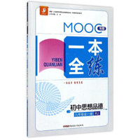 MOOC淘题一本全练：初中思想品德（九年级全1册 RJ人教）