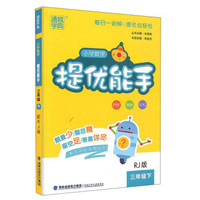 小学数学提优能手（三年级下 RJ版）