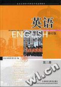 英语 第三册修订版(北京市各类中等职业学术试用教材)