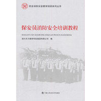 *保安员消防安全培训教程（社会消防安全教育培训系列丛书）