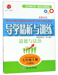 道德与法治（七年级上 人教版）/导学精析与训练