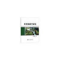 乡村旅游学研究
