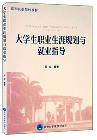 大学生职业生涯规划与就业指导/苏立
