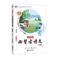 2018新教材小学生必背古诗文129篇（第5辑）