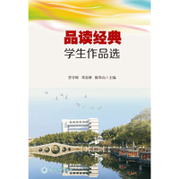 “品读经典”学生作品选