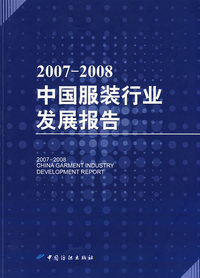 20072008中国服装行业发展报告