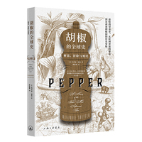 胡椒的全球史:财富、冒险与殖民