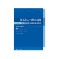 社区权力与基层治理
