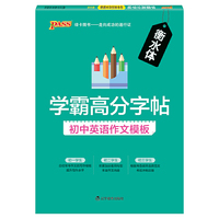 19学霸高分字帖--初中英语作文模板（通用版）（16开本）