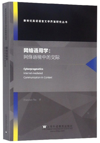 网络语用学:网络语境中的交际(英文版)/新世纪英语语言文学界面研究丛书