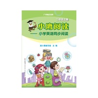小鹰阅读——小学英语同步阅读·二年级上册(广州地区适用)