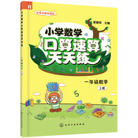 小学数学口算速算天天练（一年级数学. 上册）