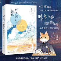 时光深处的巡礼(现实的粗粝感&明扬的爱情观。当尘事落幕,我们之间还剩下拥抱的温度。随书附赠严肃的“猫咪公爵”折立卡片)