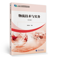 物流技术与实务（第二版）