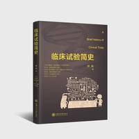 临床试验简史