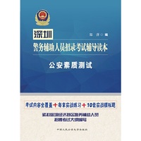 深圳警务辅助人员招录考试辅导读本·公安素质测试