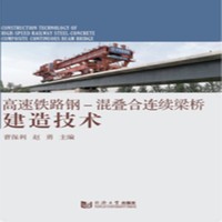 高速铁路钢-混叠合连续梁桥建造技术
