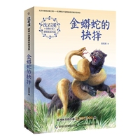 沈石溪动物小说感悟生命书系 金蟒蛇的抉择