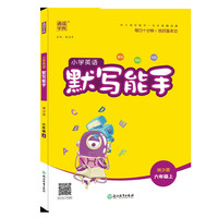 20秋小学英语默写能手 六年级上(湘少版)