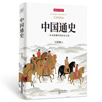 中国通史：一本书读懂中国历史文化（全新审校修订，再现畅销不衰的权威国史巨著。顾颉刚、易中天、李敖等大家学者极力推荐！）
