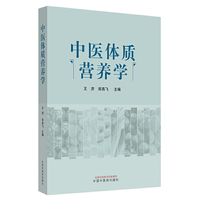 中医体质营养学