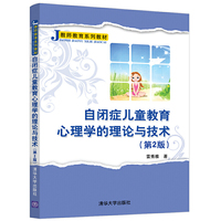 自闭症儿童教育心理学的理论与技术(第2版)