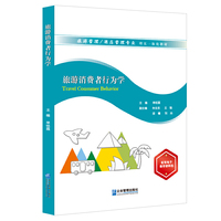 旅游消费者行为学
