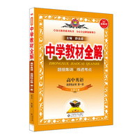 2021新教材 中学教材全解 高中英语 选择性必修第一册 北师版